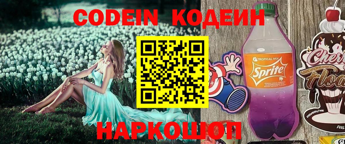 Codein Purple Drank  Кодеин напиток Lean (лин)  Артёмовский  Вход с VPN 